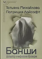 Банши: фольклор и мифология Ирландии