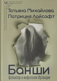 Банши: фольклор и мифология Ирландии