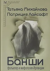 Банши: фольклор и мифология Ирландии