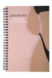 Дневник тренировок «10 недель, которые перезагрузят твое тело» А5, 88 листов, бежевый, Эксмо