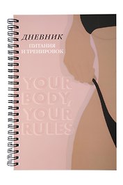 Дневник тренировок А5 88л "10 недель, которые перезагрузят твое тело (бежевый)" спираль