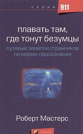 Плавать там, где тонут безумцы: Путевые заметки странников по мирам подсознания