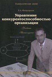 Управление конкурентоспособностью организации: Учебник. 3 -е изд.