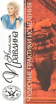 Чудесные практики исцеления