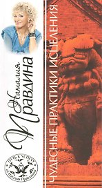 Чудесные практики исцеления