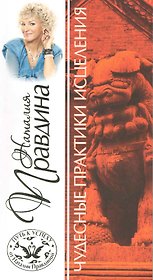 Чудесные практики исцеления