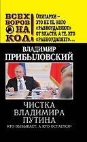 Чистка Владимира Путина.Кто выбываета,а кто остается