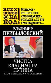Чистка Владимира Путина.Кто выбываета,а кто остается