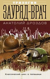 Зауряд-врач. Трилогия