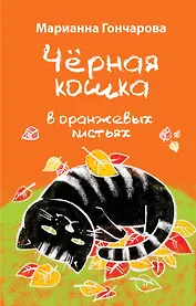 Черная кошка в оранжевых листьях