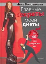 Главные секреты моей диеты. Программа «-40»: как удержать вес.