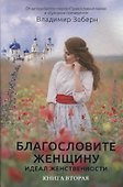 Благословите женщину. Идеал женственности. Книга вторая - 0