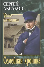 Семейная хроника