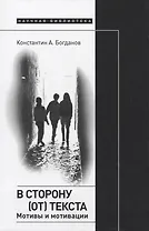 В сторону (от) текста. Мотивы и мотивации