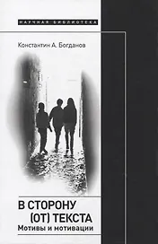 В сторону (от) текста. Мотивы и мотивации
