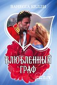 Влюбленный граф - 0