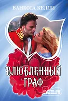 Влюбленный граф