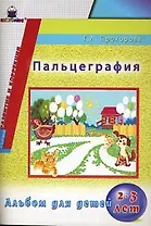 Пальцеграфия Альбом для детей 2-3 лет (мягк) (Развитие и коррекция). Прохорова Г. (Книголюб)