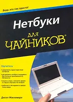 Нетбуки для чайников