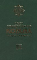 Свет Священного Корана 3 том