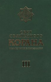 Свет Священного Корана 3 том