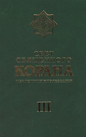Свет Священного Корана 3 том