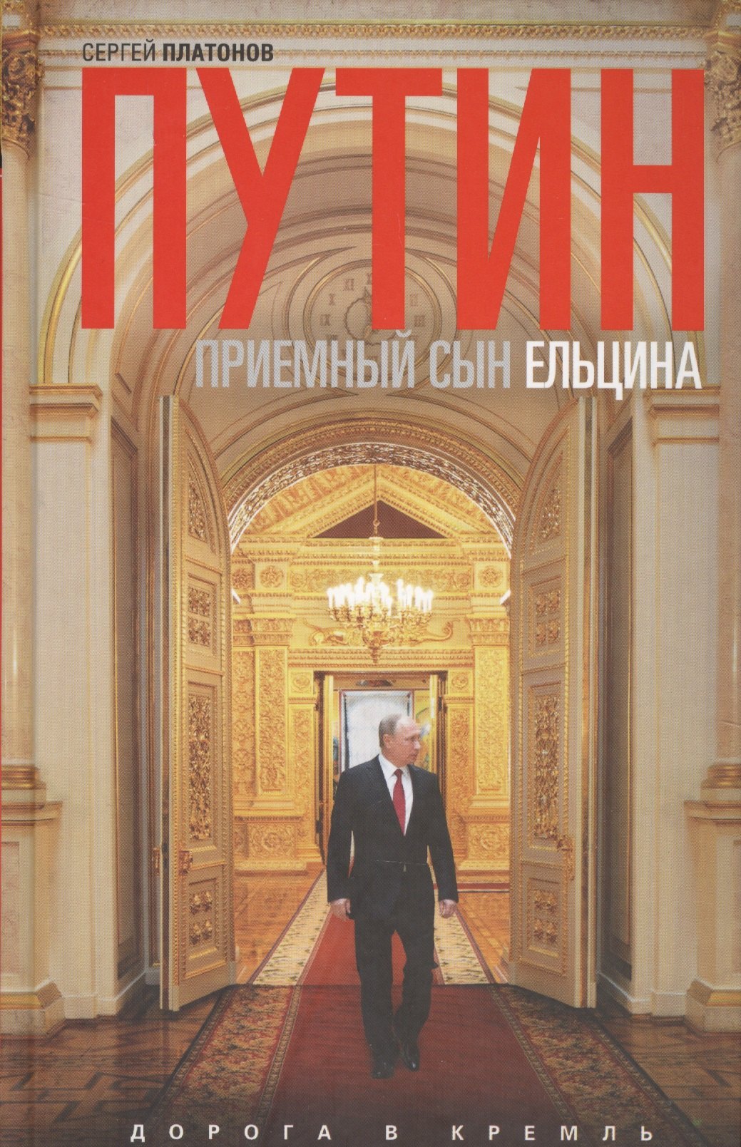  Путин-приемный сын Ельцина