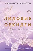Лиловые орхидеи - 0