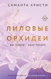 Лиловые орхидеи