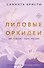 Лиловые орхидеи - 0