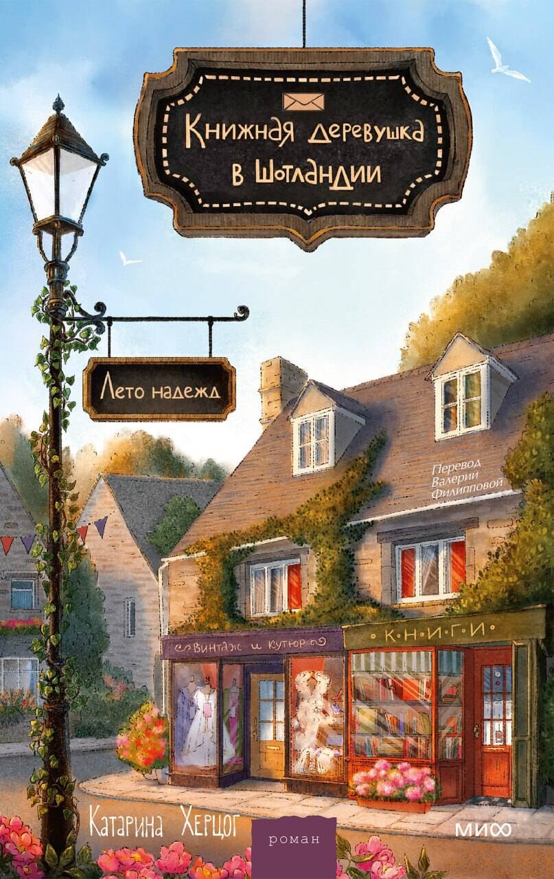 

Книжная деревушка в Шотландии. Лето надежды