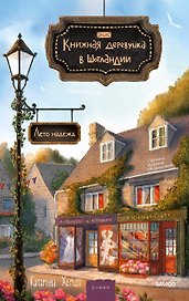 Книжная деревушка в Шотландии. Лето надежды