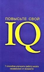 Повысьте свой IQ: 7 способов улучшить работу мозга независимо от возраста