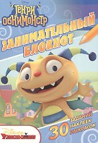 Генри Обнимонстр. ДРТР №1501. Занимательный блокнот.