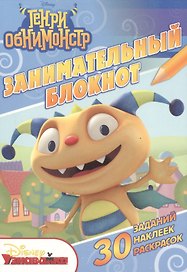 Генри Обнимонстр. ДРТР №1501. Занимательный блокнот.