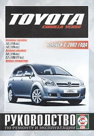 Toyota Corolla Verso. Руководство по ремонту и эксплуатации. Бензиновые двигатели. Дизельные двигатели. Выпуск с 2002 года
