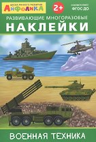Айфолика. Развивающие многоразовые наклейки. Военная техника