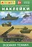 Айфолика. Развивающие многоразовые наклейки. Военная техника - 0