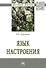Язык настроения: монография - 0