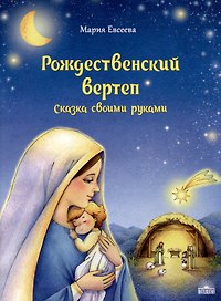 Рождественский вертеп: Сказка своими руками