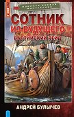 Сотник из будущего. Балтийский рейд - 0