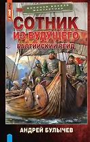 Сотник из будущего. Балтийский рейд