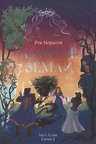 Лунные земли: Меч Луны. Книга 2