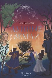 Лунные земли: Меч Луны. Книга 2