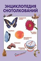Энциклопедия снотолкований