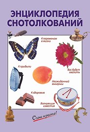 Энциклопедия снотолкований