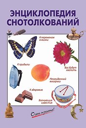 Энциклопедия снотолкований