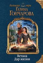 Ветана. Дар жизни