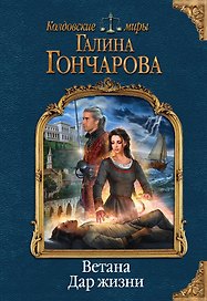 Ветана. Дар жизни