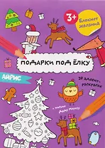 Подарки под ёлку. Блокнот желаний 3+